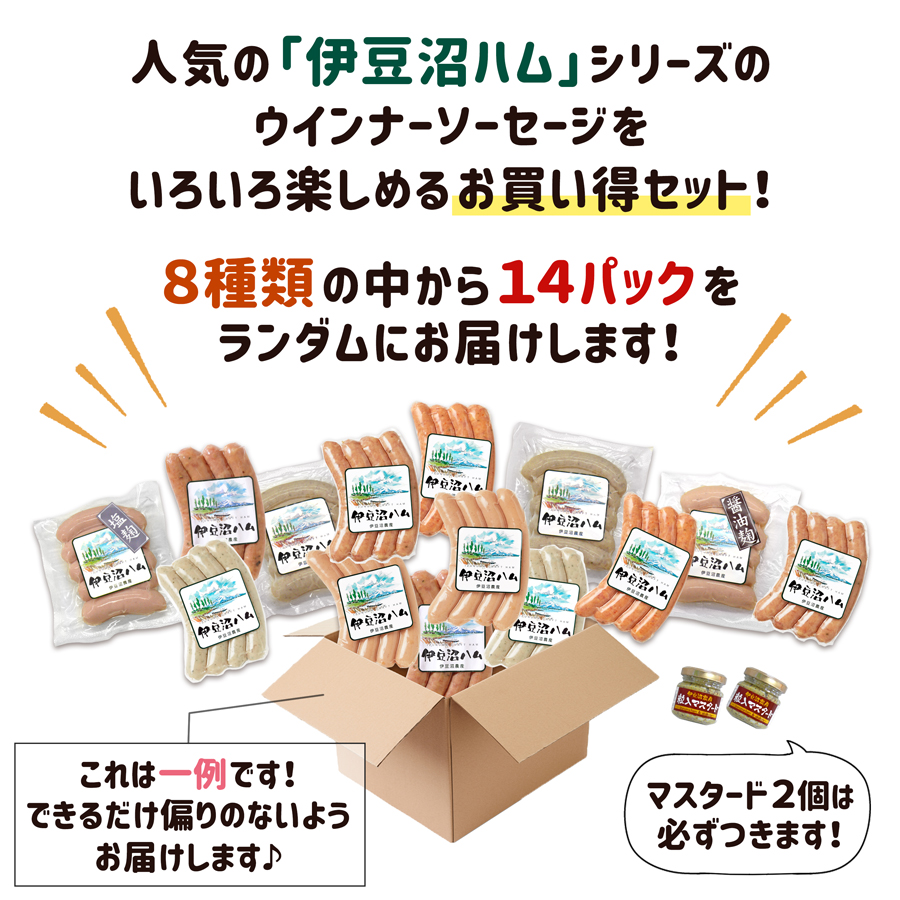 人気の「伊豆沼ハム」シリーズのウインナーソーセージをいろいろ楽しめるお買い得セット！