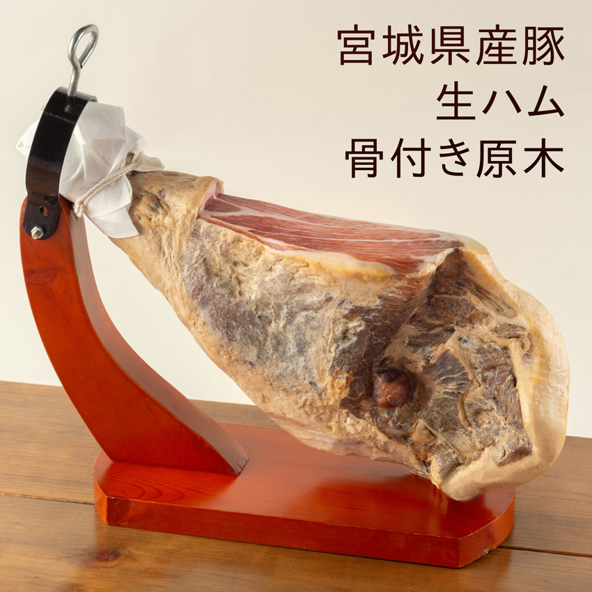 伊豆沼豚 生ハム骨付き原木 1本(約6～7kg)