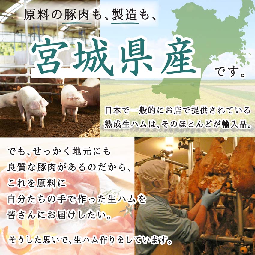 こちらの生ハムは、原料の豚肉も製造も国産です。