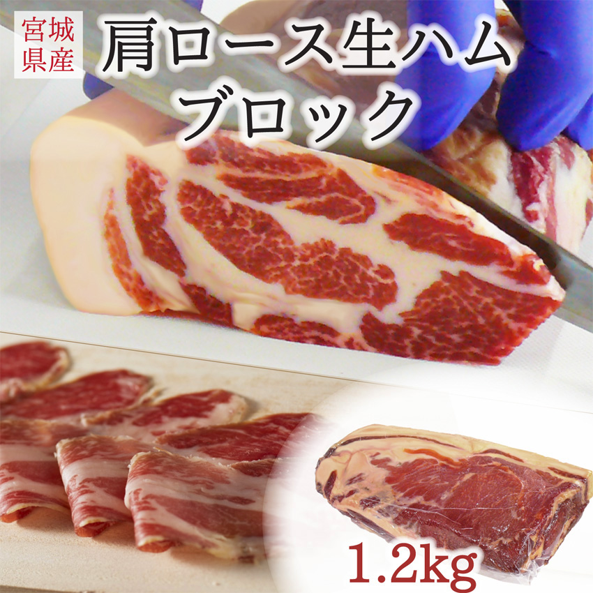 伊豆沼豚 肩ロース生ハムブロック 約1.2kg