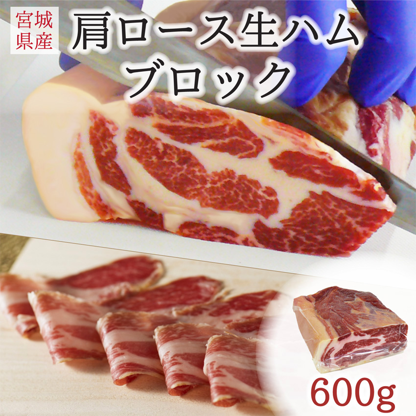 伊豆沼豚 肩ロース生ハムブロック 約1.2kg