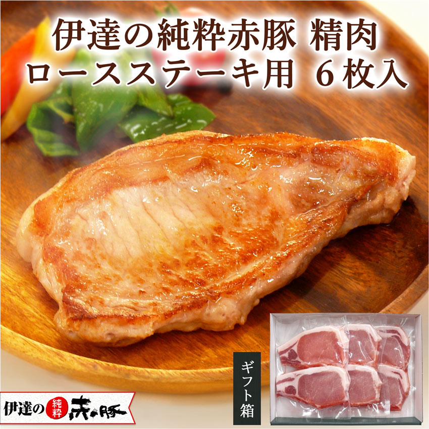 伊達の純粋赤豚 精肉 ロースステーキ用 6枚入