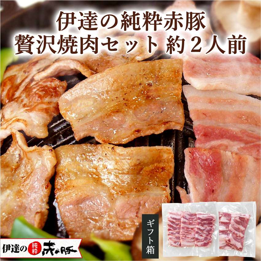 伊達の純粋赤豚 贅沢焼肉セット 約2人前