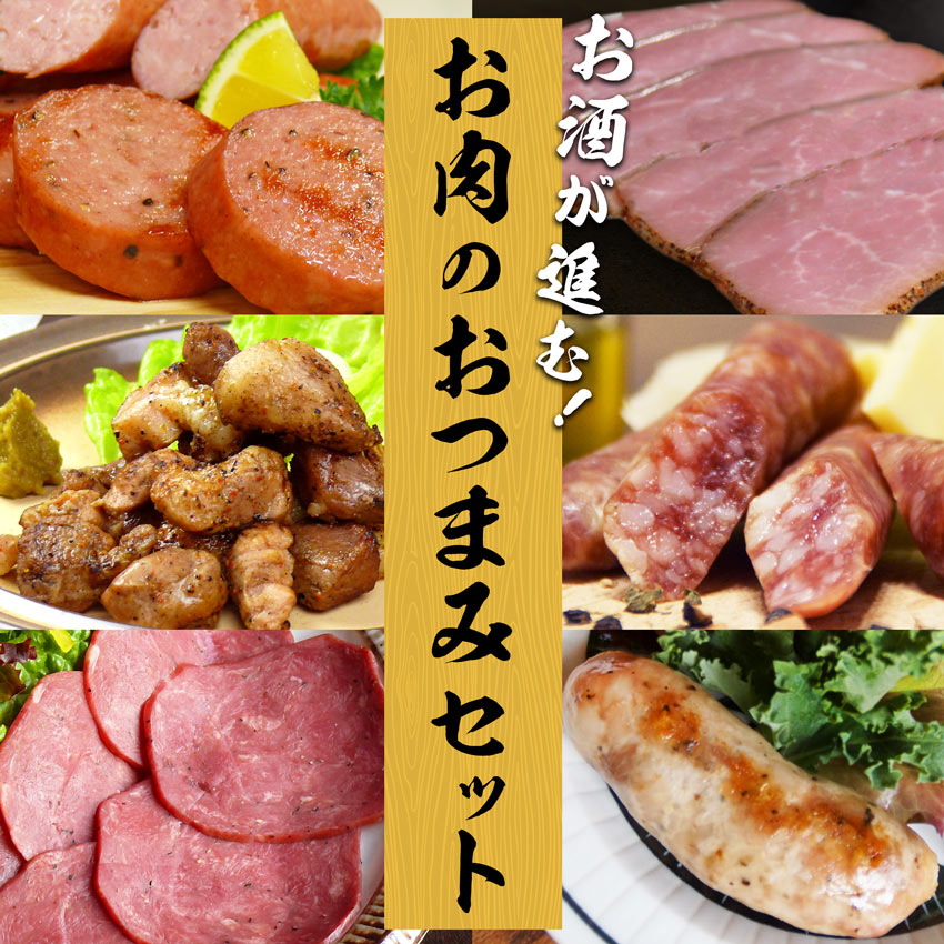 お肉のおつまみセット