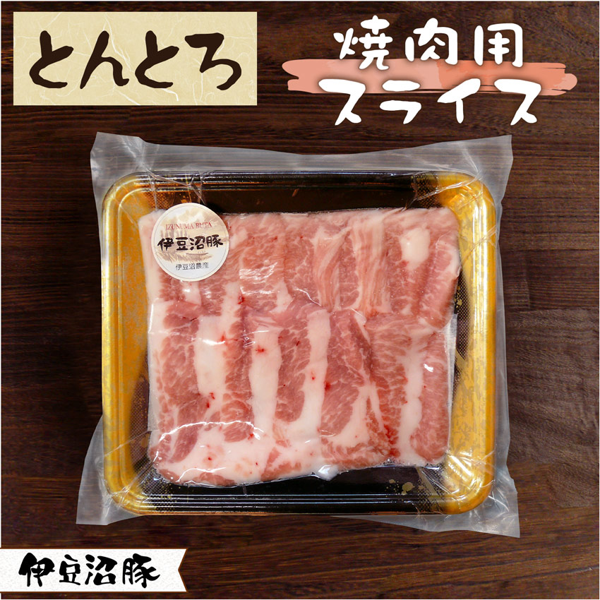 伊豆沼豚とんとろ 焼肉用スライス
