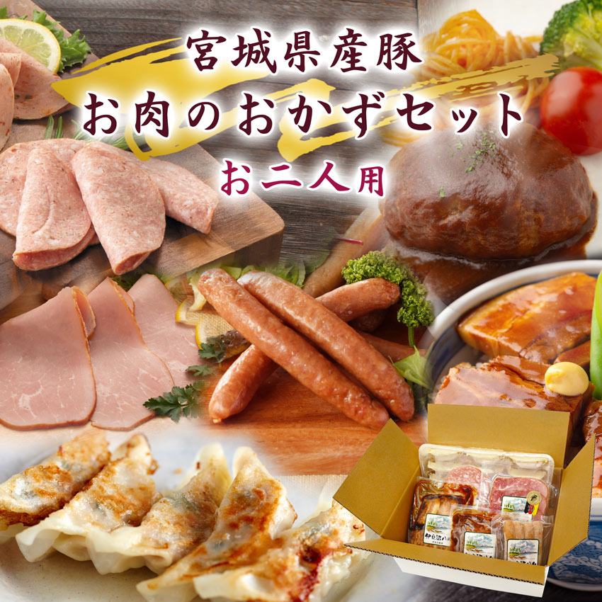 宮城県産豚 お肉のおかずセット お二人用