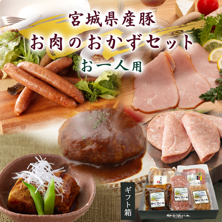 宮城県産豚 お肉のおかずセット お一人用