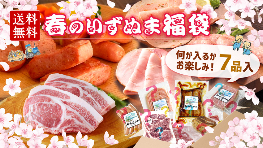 送料無料!春のいずぬま福袋