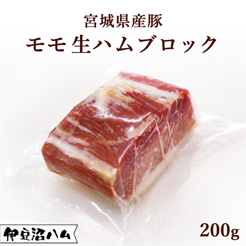 モモ生ハムブロック