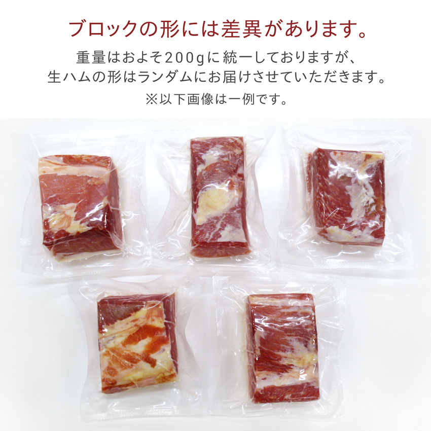 生ハムブロックの形には差異があります。ランダムでお届けさせていただきます。