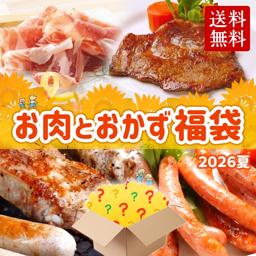 お肉とおかず福袋