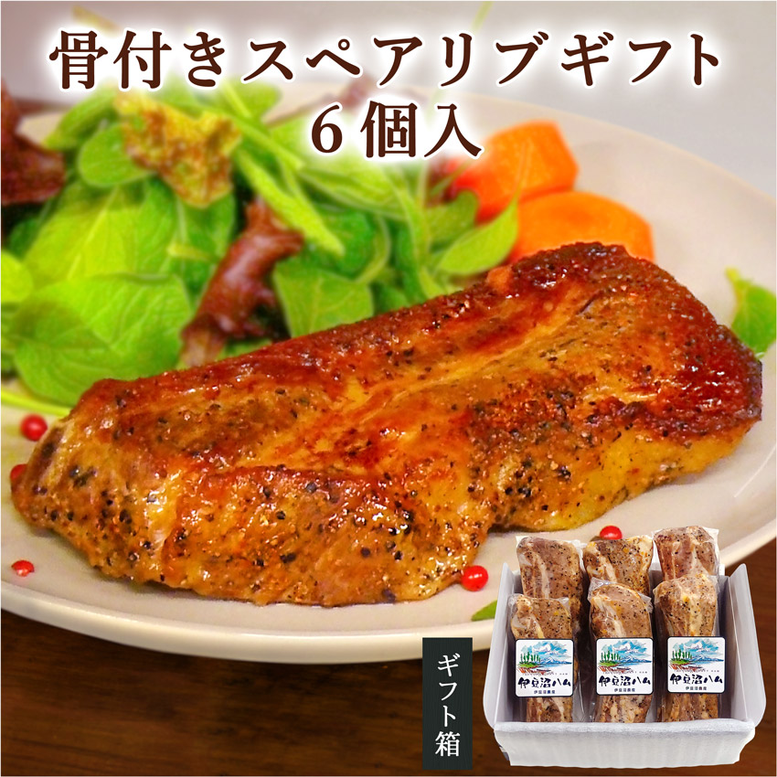 骨付きスペアリブギフト 6個入り