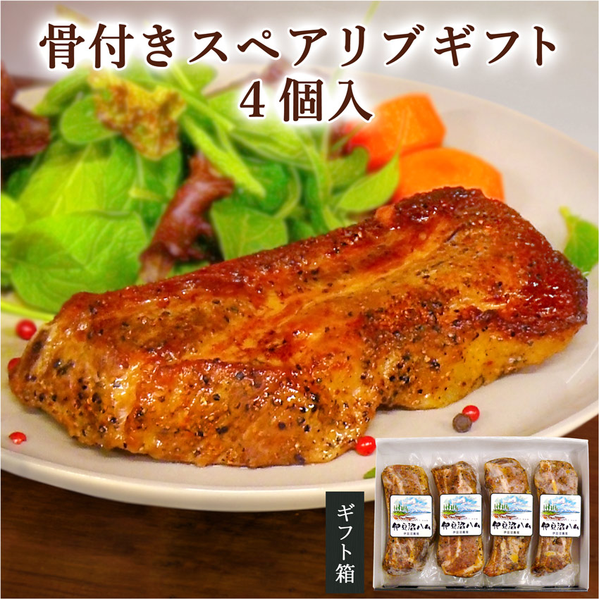 骨付きスペアリブギフト 4個入り