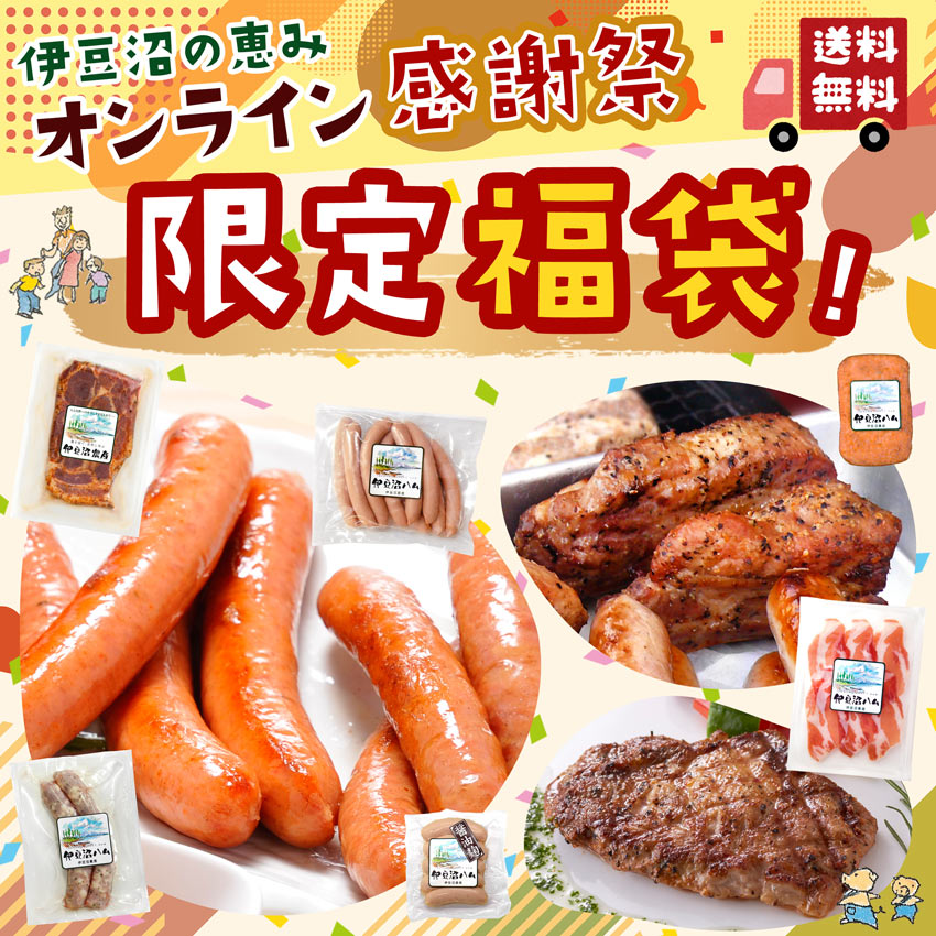 感謝祭限定福袋