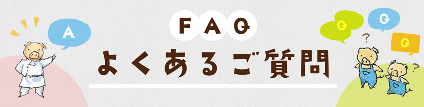 画像：よくあるご質問