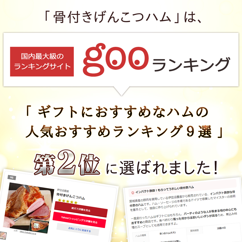 骨付きげんこつハムはgooランキング「ギフトにおすすめなハムの人気おすすめランキング９選」第２位に選ばれました！