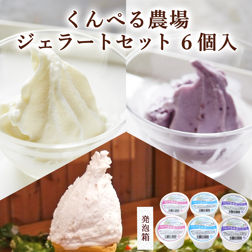 ジェラート6個セット