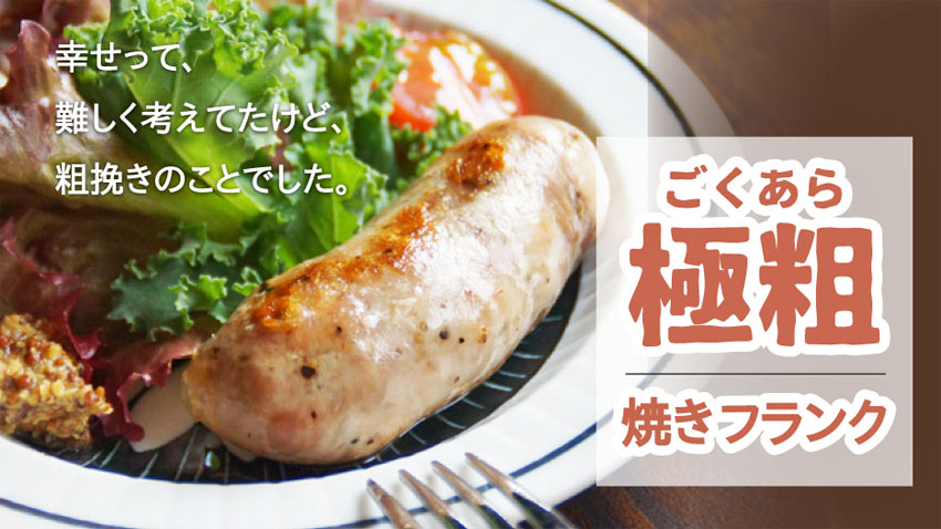 極粗焼きフランク