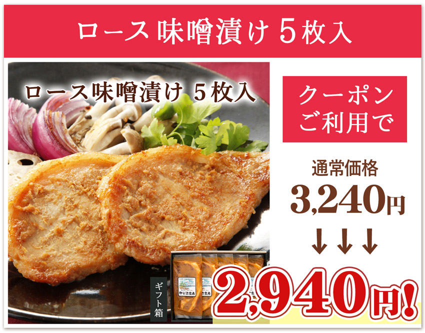 伊豆沼豚ロース味噌漬け 5枚入