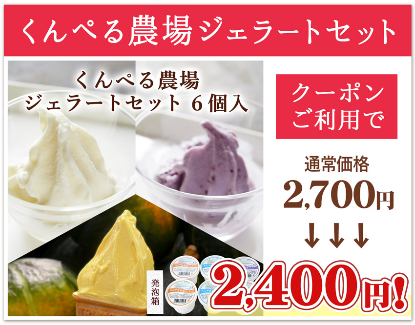 くんぺる農場ジェラートセット 6個入