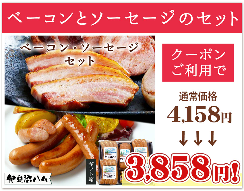 伊豆沼ハム ベーコンとソーセージのセット