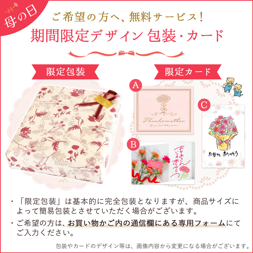 母の日期間限定デザイン包装・カード