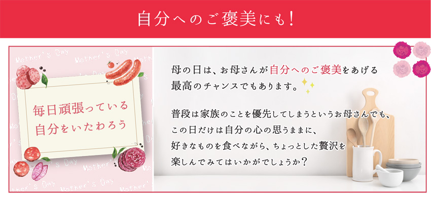 自分へのご褒美にもどうぞ