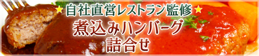 煮込みハンバーグ詰め合わせ