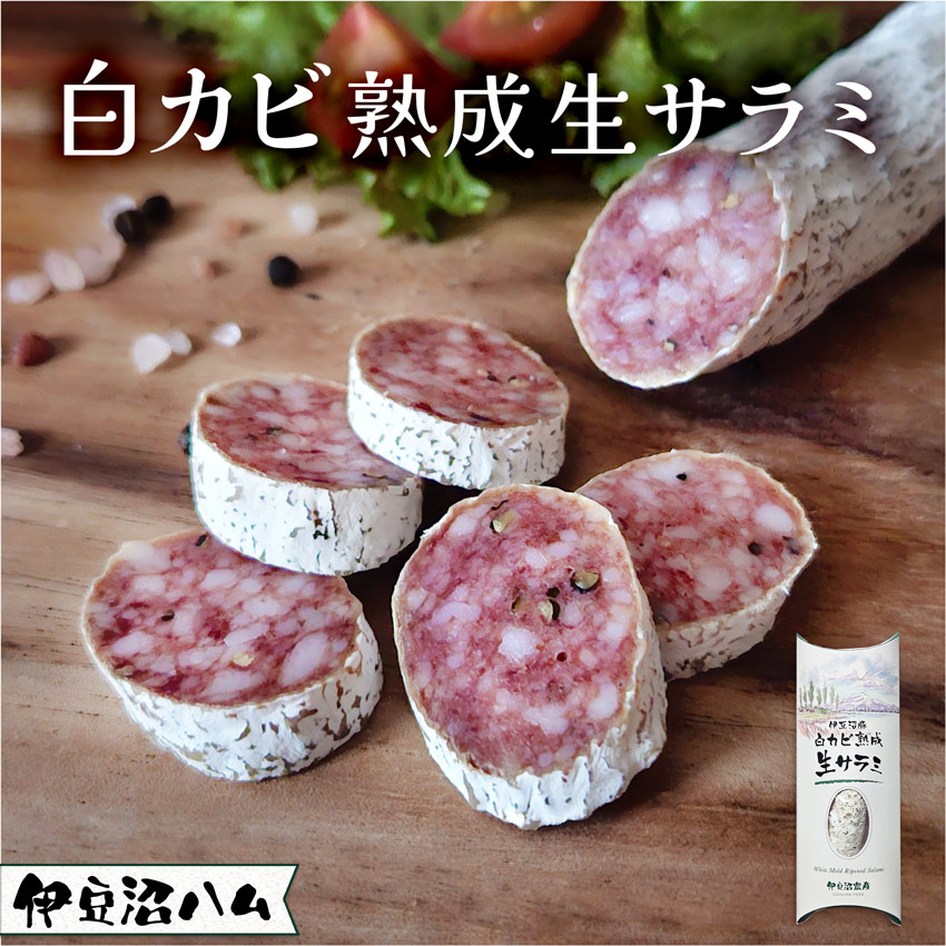 白カビ熟成生サラミ 50g