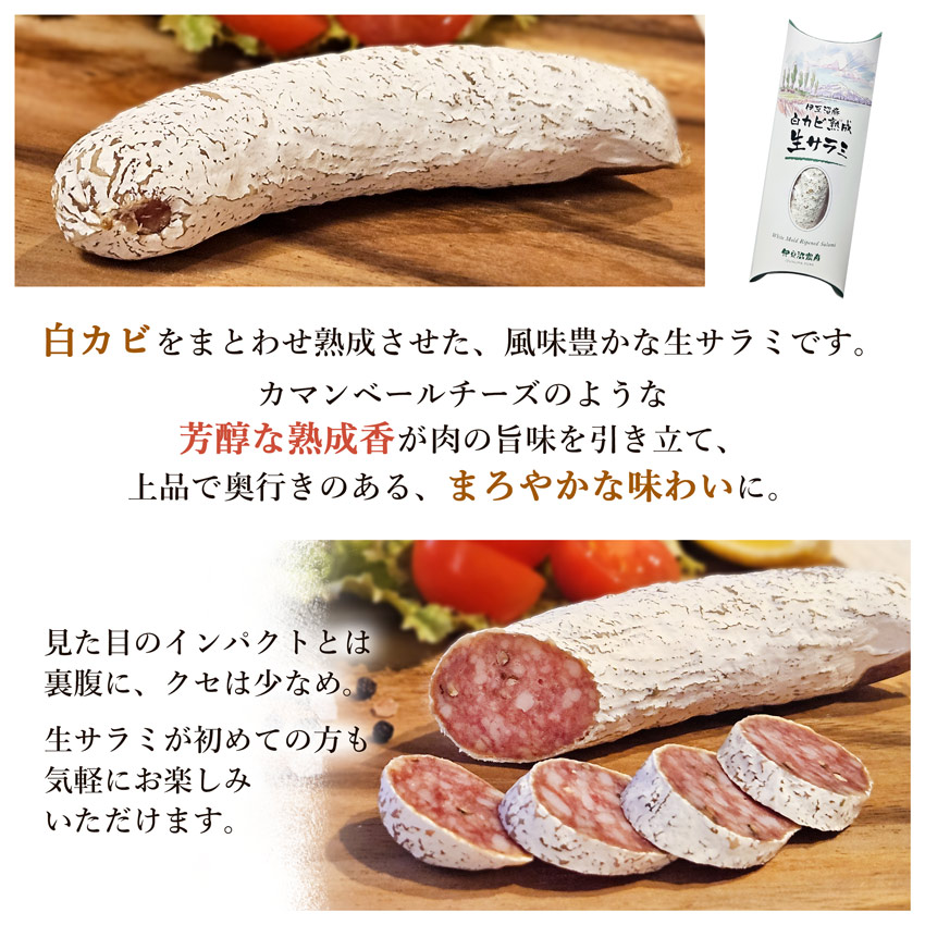 「白カビ熟成生サラミ」は、白カビをまとわせ熟成させた、風味豊かな生サラミです。