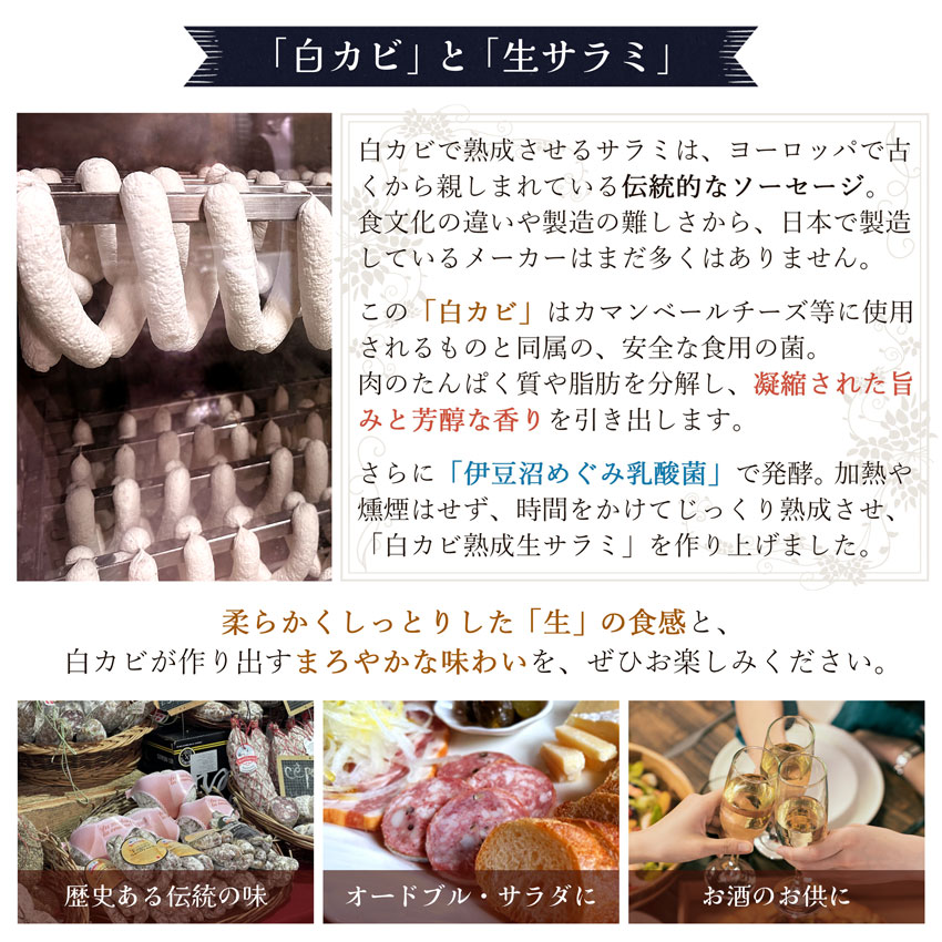 「白カビ」と「生サラミ」について