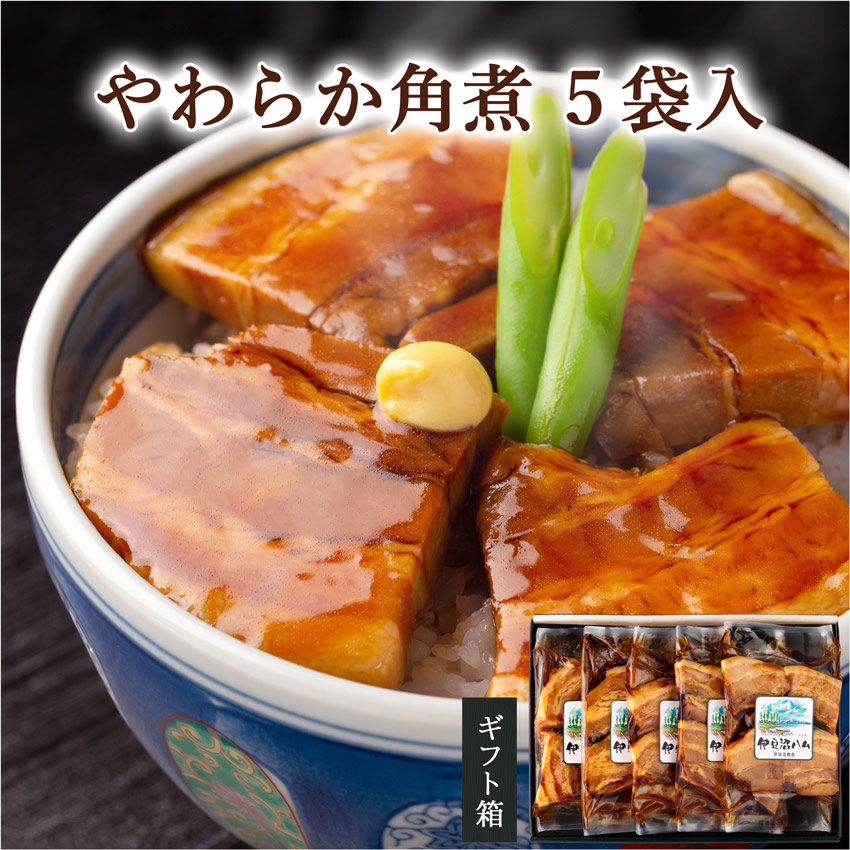 「やわらか角煮 5袋入り (100g×5)」