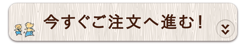 今すぐご注文へ進む！