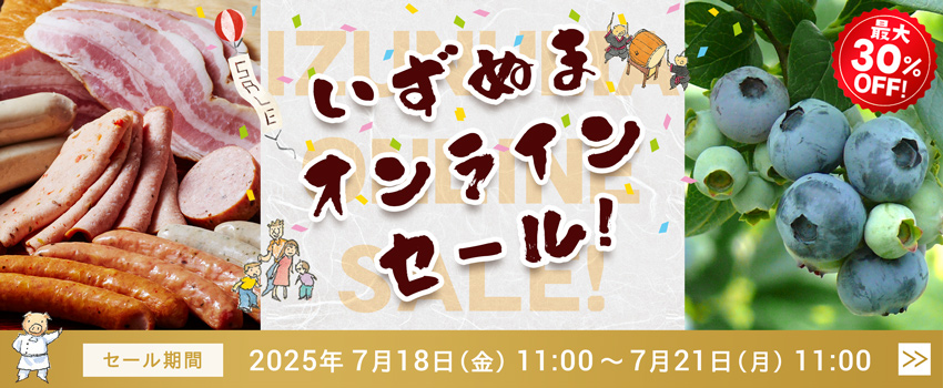 いずぬまオンラインセール
