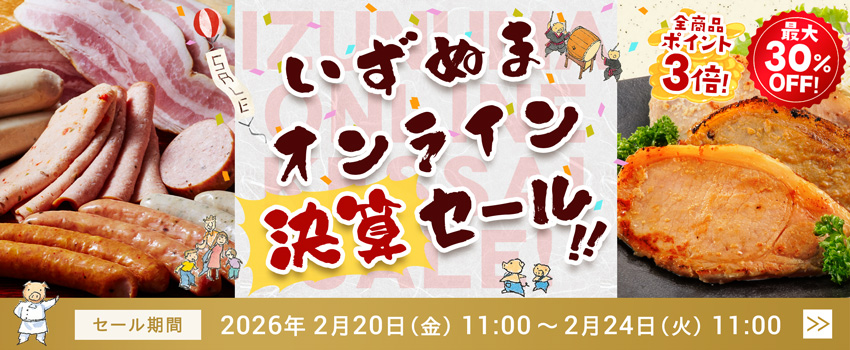 いずぬまオンライン決算セール