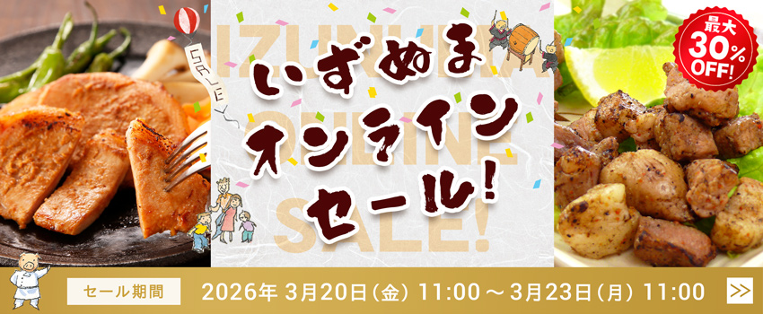いずぬまオンラインセール