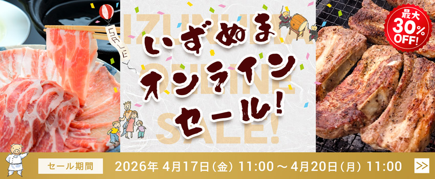 いずぬまオンラインセール