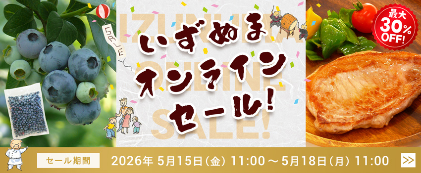 いずぬまオンラインセール