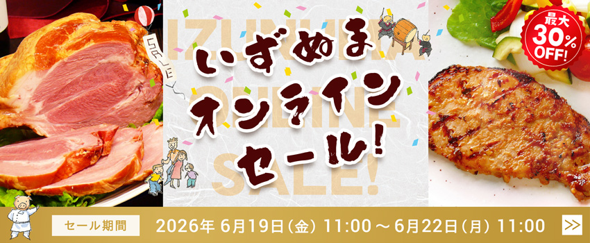 いずぬまオンラインセール