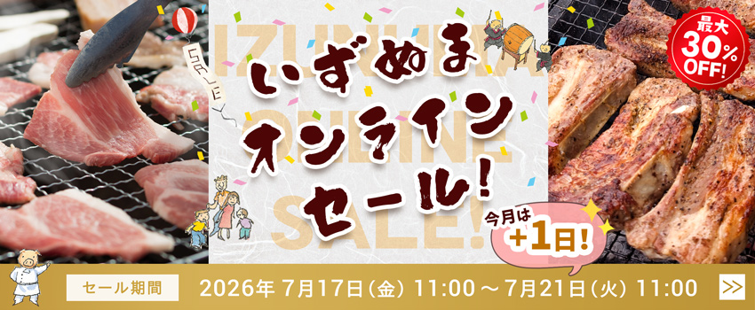 いずぬまオンラインセール