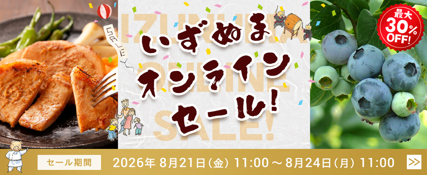 いずぬまオンラインセール