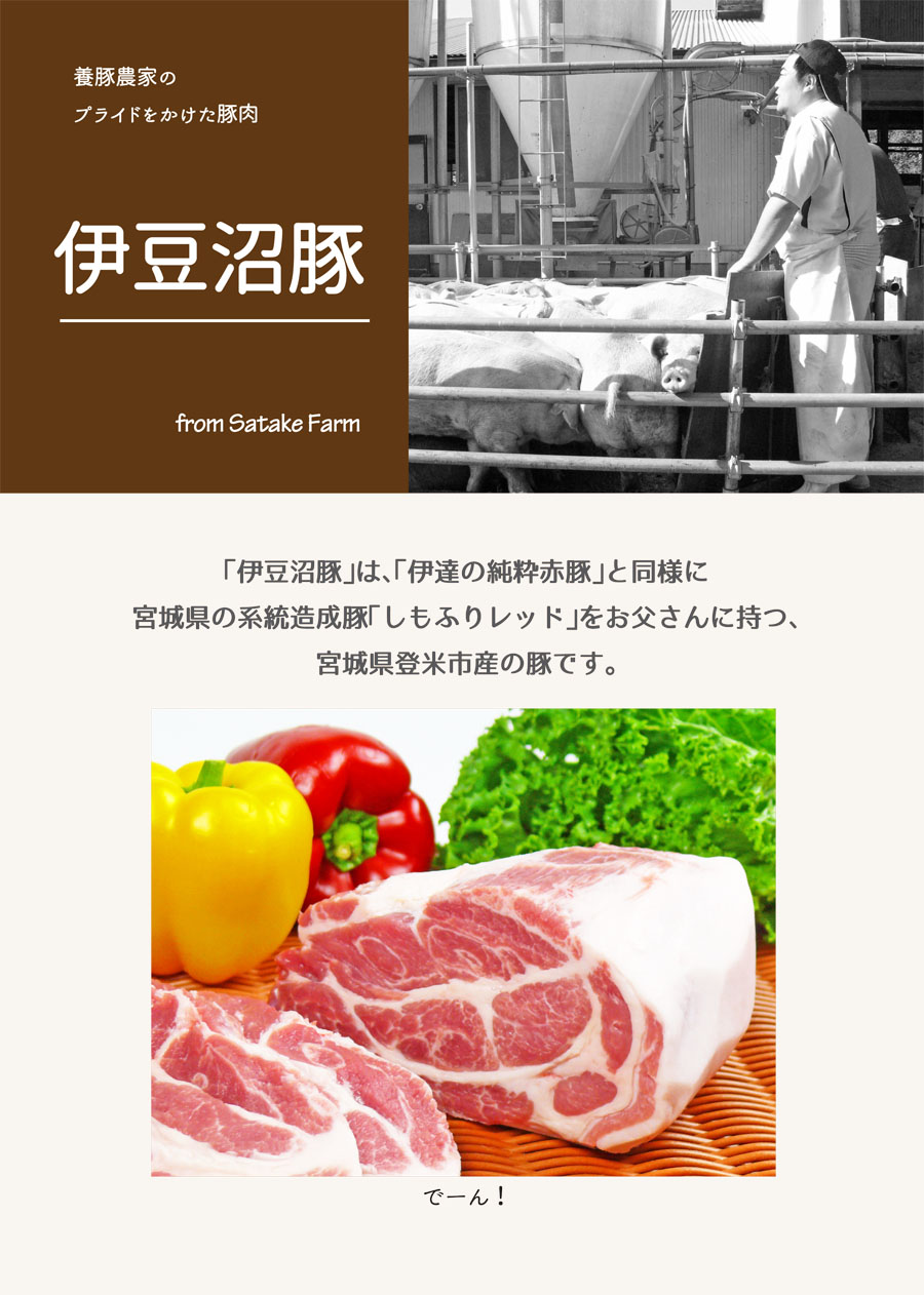 養豚農家のプライドをかけた豚肉、「伊豆沼豚」。「しもふりレッド」を父に持つ、宮城県登米市産の豚です。