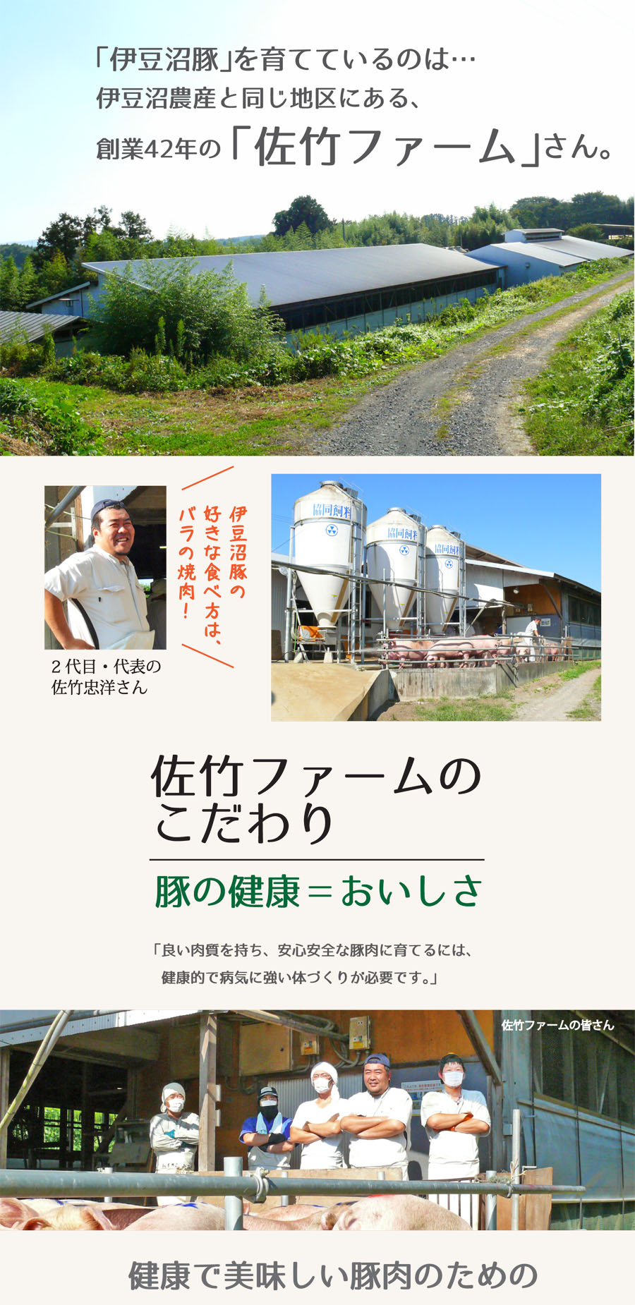 「伊豆沼豚」を育てているのは「佐竹ファーム」さん。健康でおいしい豚肉のため、豚の健康にこだわっています。