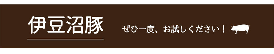 伊豆沼豚ぜひ一度お試しください