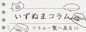 「いずぬまコラム」一覧へ戻る