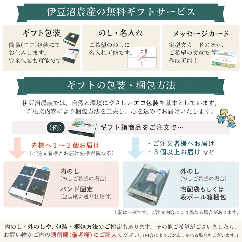 伊豆沼農産のギフトは、心を込めてお届けしています。のし名入れ、メッセージカード、お好みの包装形態など、無料サービスしております。