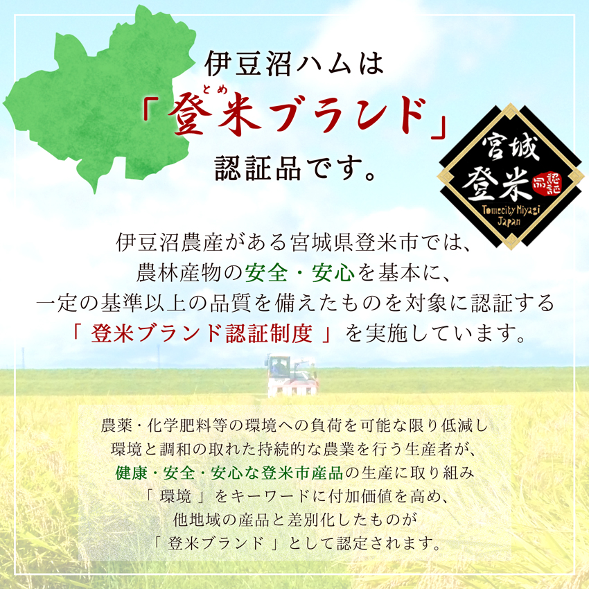 伊豆沼ハムは健康・安全・安心な登米市産品、「登米ブランド」認証品です。