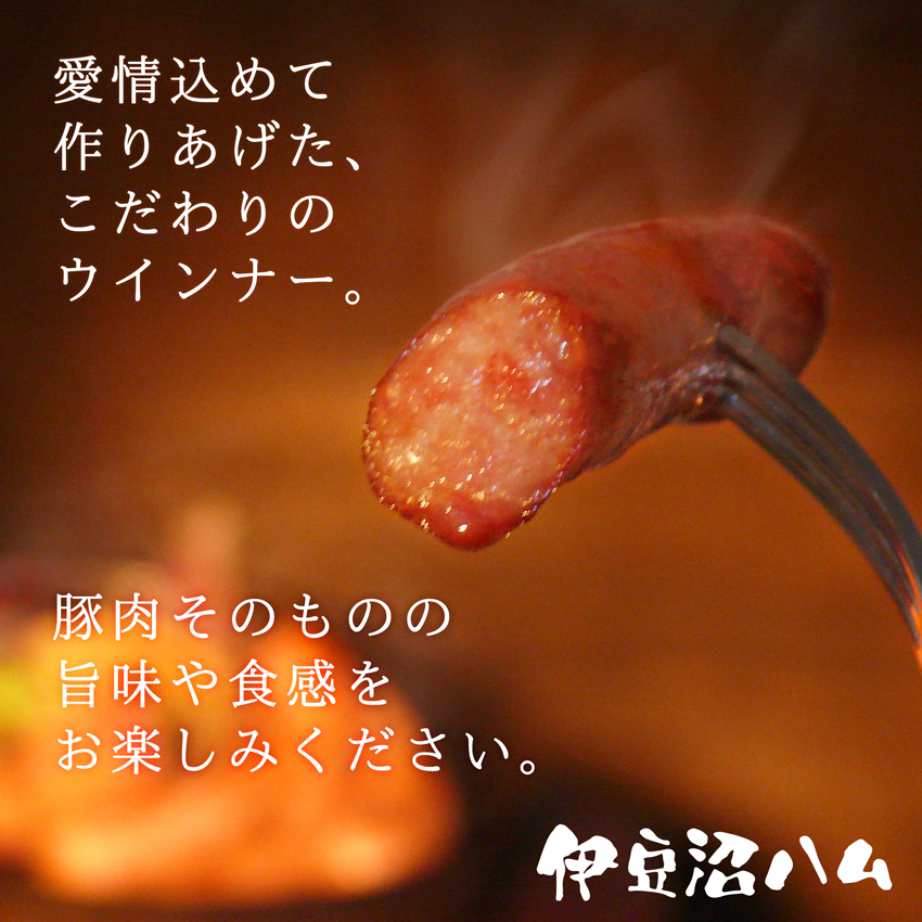 伊豆沼ハムのウインナーは、愛情込めて作りあげた、こだわりのウインナー。豚肉そのものの旨味や食感をお楽しみください。