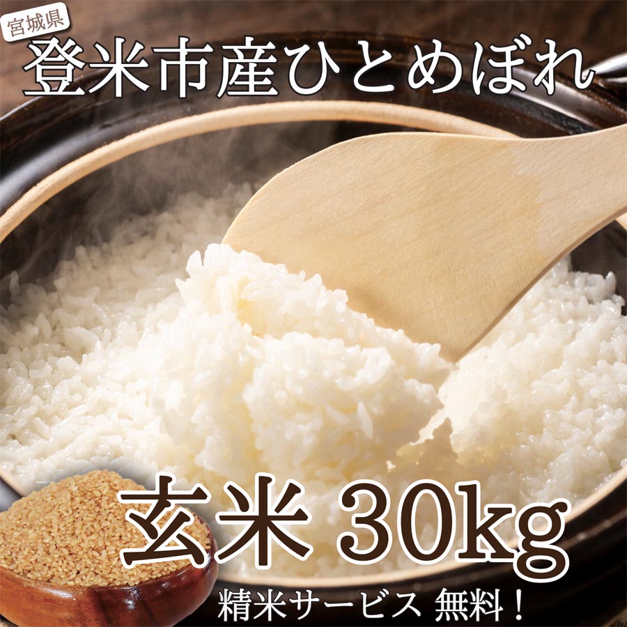 【送料無料】令和5年度産新米 登米市産ひとめぼれ 玄米30kg 【冷凍不可】【ご希望の方：精米サービス有！】