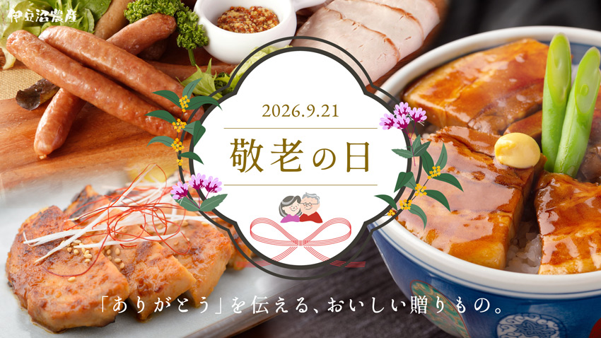 伊豆沼農産の「敬老の日」特集